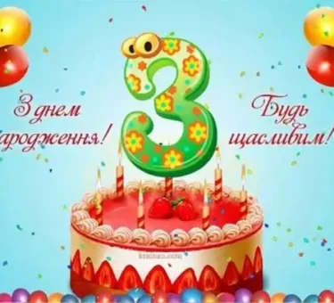 картинки з днем народження 3 роки хлопчику