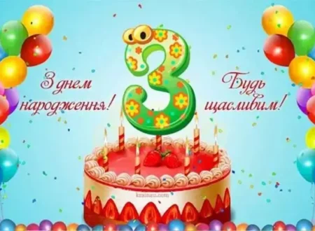 картинки з днем народження 3 роки хлопчику