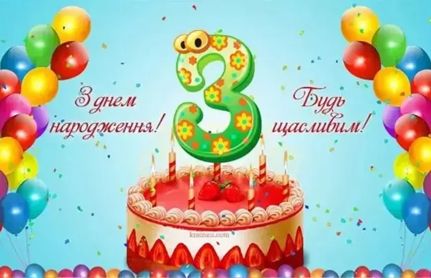 картинки з днем народження 3 роки хлопчику