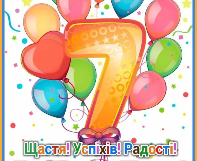 привітання з днем народження 7 років