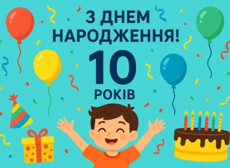 привітання з днем народження хлопчику 10 років