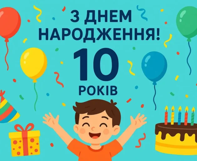 привітання з днем народження хлопчику 10 років
