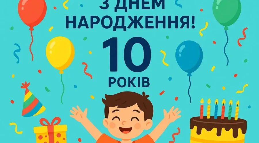 привітання з днем народження хлопчику 10 років