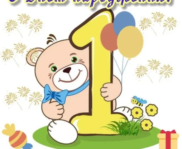 з днем народження 1 рік хлопчику