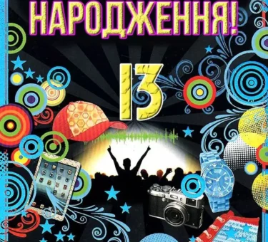 Привітання з Днем народження хлопчику 13 років