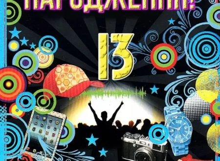 Привітання з Днем народження хлопчику 13 років