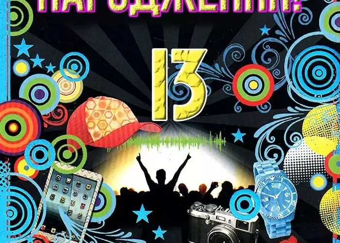 Привітання з Днем народження хлопчику 13 років