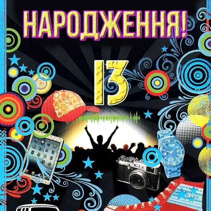 Привітання з Днем народження хлопчику 13 років